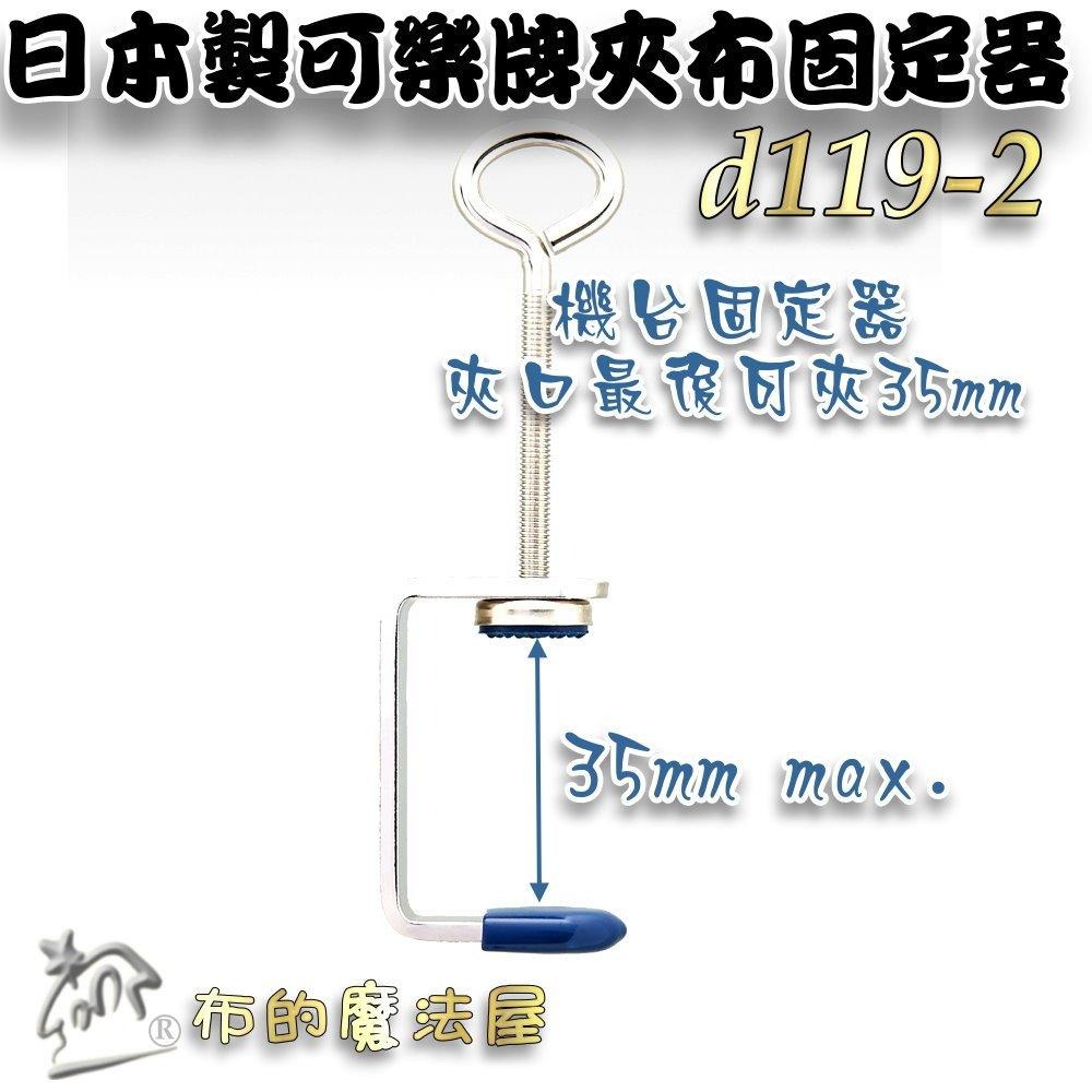 【布的魔法屋】d119-日本製可樂牌夾布固定器 機台桌台固定器 Clover 手縫固定夾具 夾持布料固定座布料夾固定夾-細節圖4