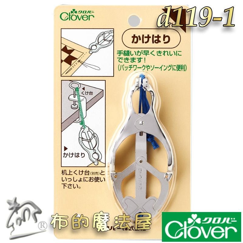 【布的魔法屋】d119-日本製可樂牌夾布固定器 機台桌台固定器 Clover 手縫固定夾具 夾持布料固定座布料夾固定夾-細節圖5