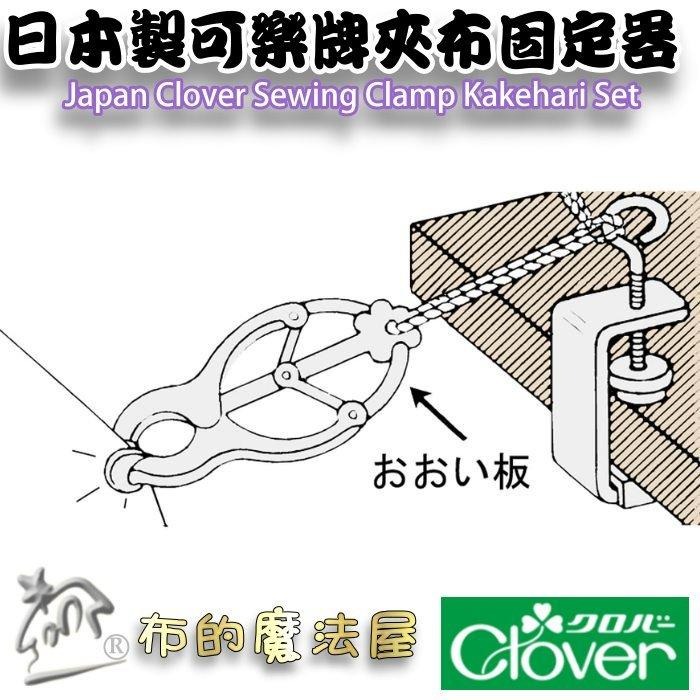 【布的魔法屋】d119-日本製可樂牌夾布固定器 機台桌台固定器 Clover 手縫固定夾具 夾持布料固定座布料夾固定夾-細節圖8