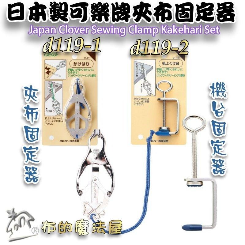 【布的魔法屋】d119-日本製可樂牌夾布固定器 機台桌台固定器 Clover 手縫固定夾具 夾持布料固定座布料夾固定夾-細節圖9