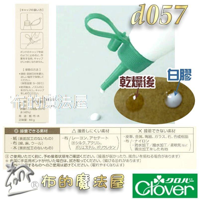 【布的魔法屋】d057-日本製 可樂牌手藝用水性接著劑 Clover 日本手藝白膠 日本棉麻布料紙材.木材多用途黏著劑-細節圖3