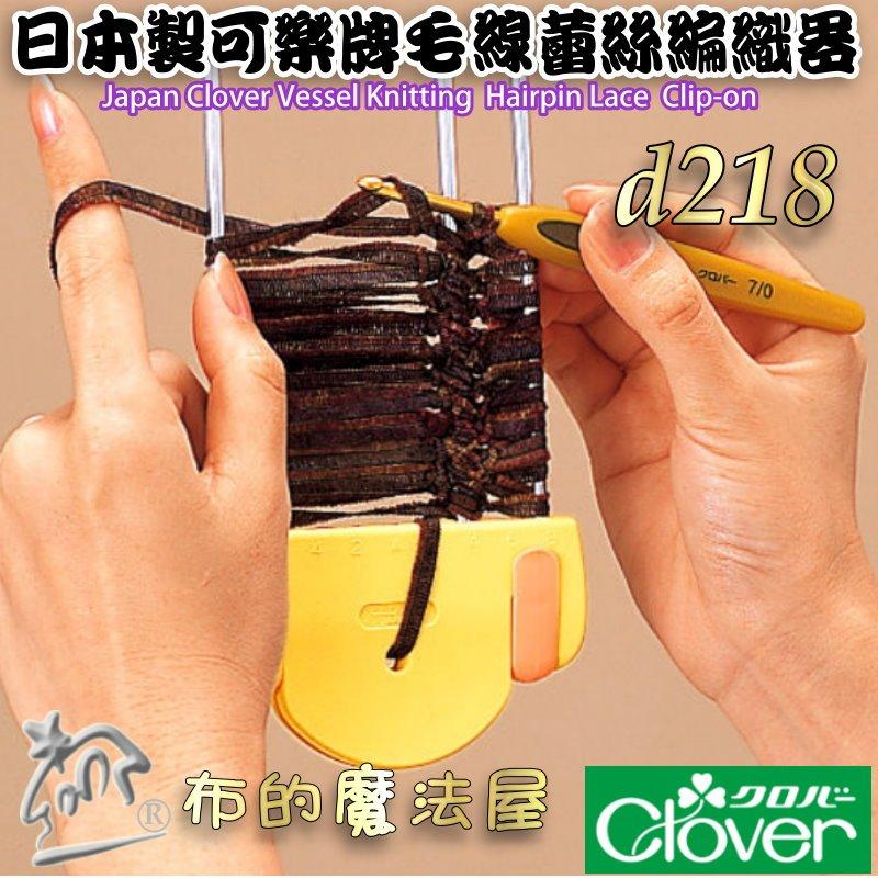 【布的魔法屋】d218-日本製可樂牌毛線蕾絲編織器 毛線編織器 髮夾蕾絲針織機 夾子式圍巾領巾披肩頸鍊辮子編織器-細節圖2