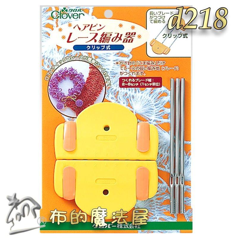 【布的魔法屋】d218-日本製可樂牌毛線蕾絲編織器 毛線編織器 髮夾蕾絲針織機 夾子式圍巾領巾披肩頸鍊辮子編織器-細節圖3