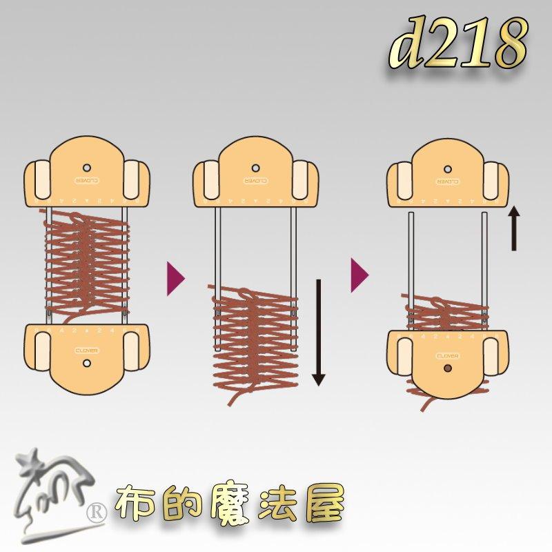 【布的魔法屋】d218-日本製可樂牌毛線蕾絲編織器 毛線編織器 髮夾蕾絲針織機 夾子式圍巾領巾披肩頸鍊辮子編織器-細節圖5