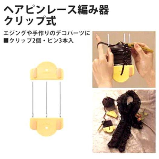 【布的魔法屋】d218-日本製可樂牌毛線蕾絲編織器 毛線編織器 髮夾蕾絲針織機 夾子式圍巾領巾披肩頸鍊辮子編織器-細節圖9
