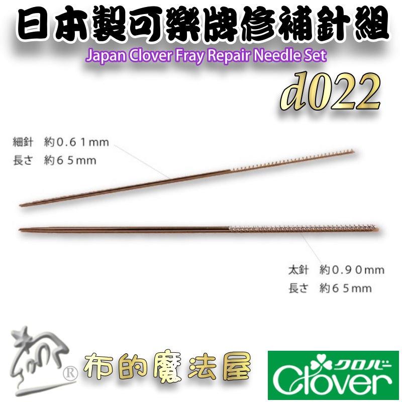 【布的魔法屋】d022- 日本製 可樂牌原廠修補針組 Clover 修補針縫衣針補衣針 衣服縫紉修補針 補鈕扣破洞修復針-細節圖2