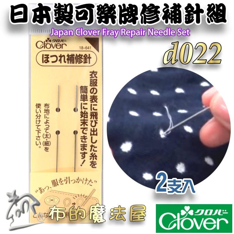 【布的魔法屋】d022- 日本製 可樂牌原廠修補針組 Clover 修補針縫衣針補衣針 衣服縫紉修補針 補鈕扣破洞修復針-細節圖3