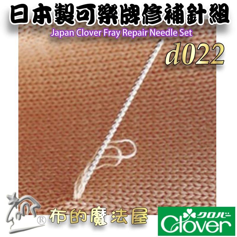 【布的魔法屋】d022- 日本製 可樂牌原廠修補針組 Clover 修補針縫衣針補衣針 衣服縫紉修補針 補鈕扣破洞修復針-細節圖5