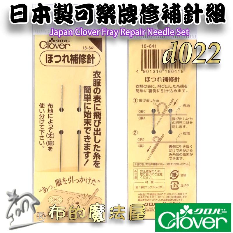 【布的魔法屋】d022- 日本製 可樂牌原廠修補針組 Clover 修補針縫衣針補衣針 衣服縫紉修補針 補鈕扣破洞修復針-細節圖6