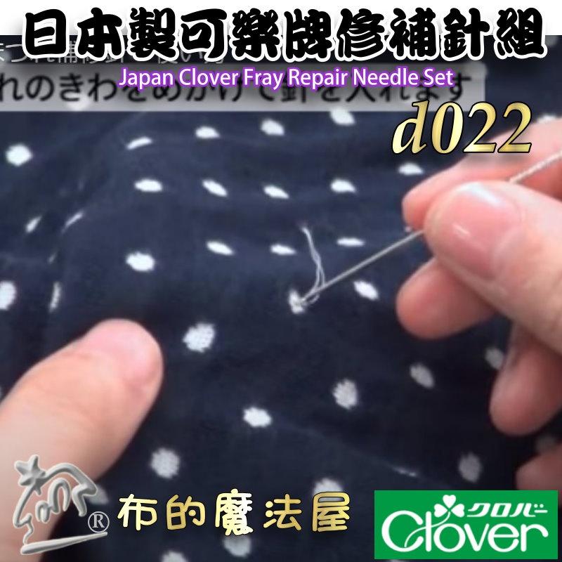 【布的魔法屋】d022- 日本製 可樂牌原廠修補針組 Clover 修補針縫衣針補衣針 衣服縫紉修補針 補鈕扣破洞修復針-細節圖7