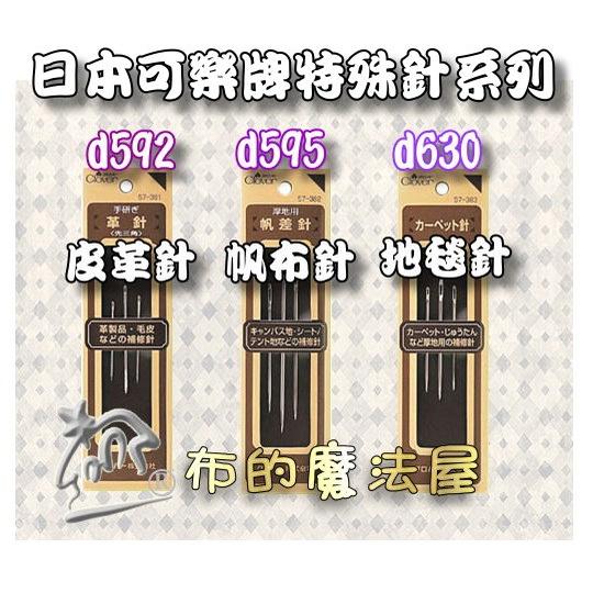 【布的魔法屋】d022- 日本製 可樂牌原廠修補針組 Clover 修補針縫衣針補衣針 衣服縫紉修補針 補鈕扣破洞修復針-細節圖8