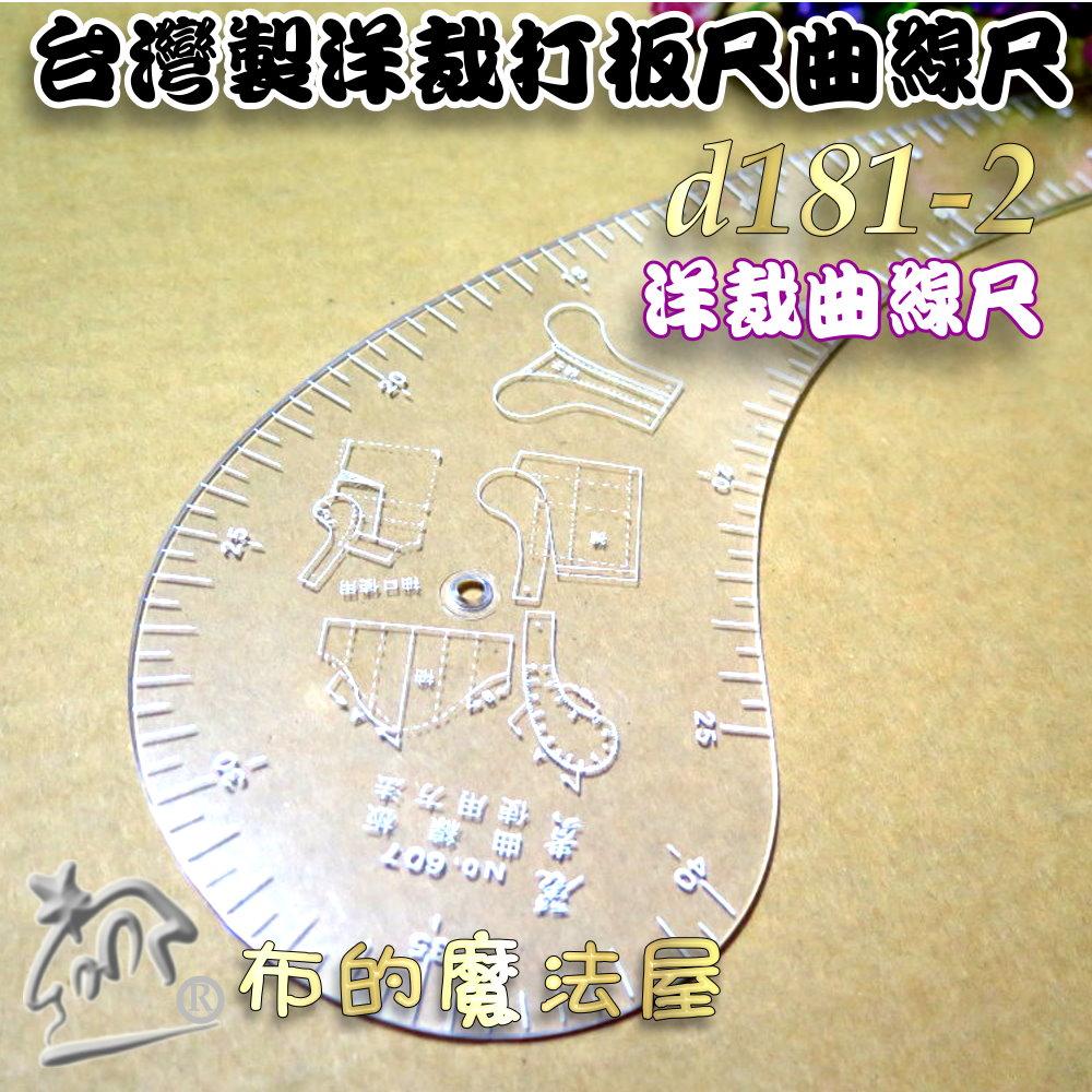 【布的魔法屋】d181-2台灣製造1入組透明洋裁尺曲線尺製圖尺附尺套 曲線板曲尺雲尺袖子專用尺打版尺逗號尺 麗貴牌曲線尺-細節圖2