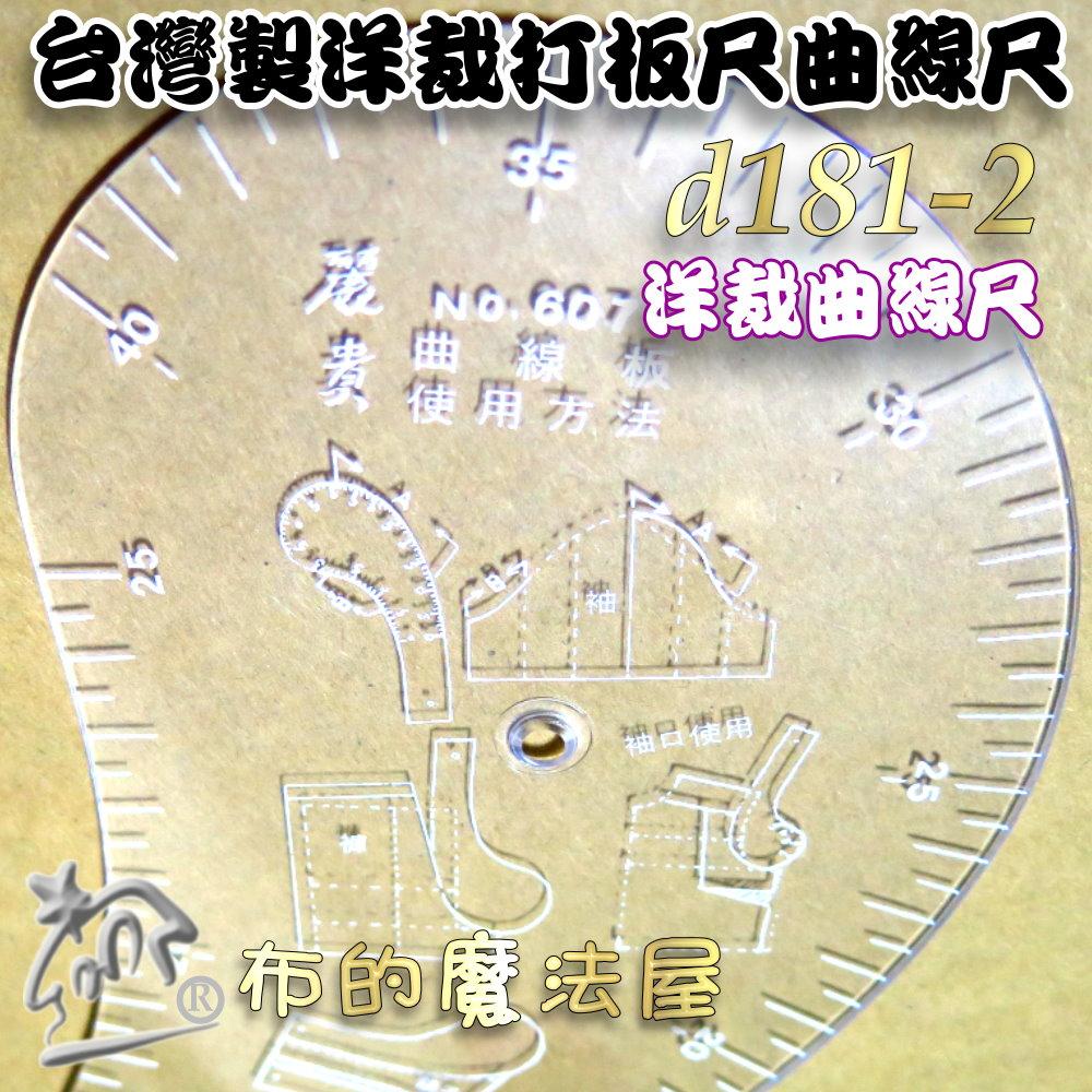【布的魔法屋】d181-2台灣製造1入組透明洋裁尺曲線尺製圖尺附尺套 曲線板曲尺雲尺袖子專用尺打版尺逗號尺 麗貴牌曲線尺-細節圖3