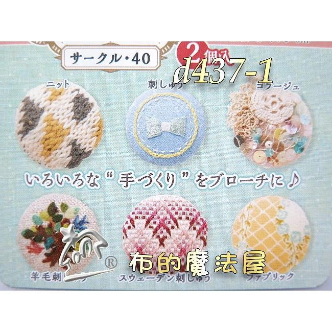【布的魔法屋】d437-日本製 可樂牌原裝2入組圓形/橢圓形胸針用包釦 內附別針+包釦紙型+操作說明,日本包釦片包扣胸針-細節圖2