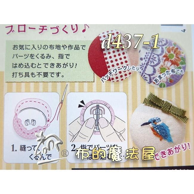 【布的魔法屋】d437-日本製 可樂牌原裝2入組圓形/橢圓形胸針用包釦 內附別針+包釦紙型+操作說明,日本包釦片包扣胸針-細節圖3