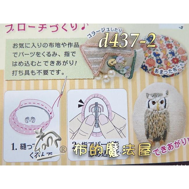 【布的魔法屋】d437-日本製 可樂牌原裝2入組圓形/橢圓形胸針用包釦 內附別針+包釦紙型+操作說明,日本包釦片包扣胸針-細節圖5