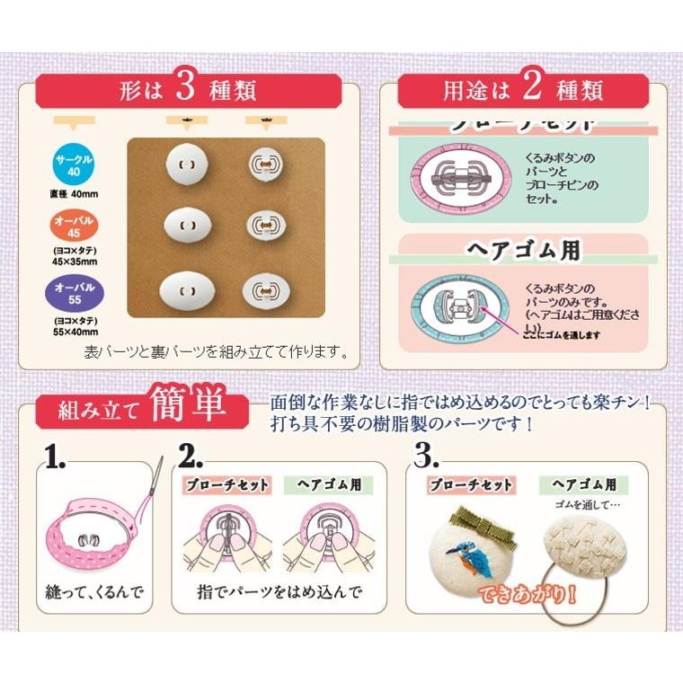 【布的魔法屋】d437-日本製 可樂牌原裝2入組圓形/橢圓形胸針用包釦 內附別針+包釦紙型+操作說明,日本包釦片包扣胸針-細節圖6