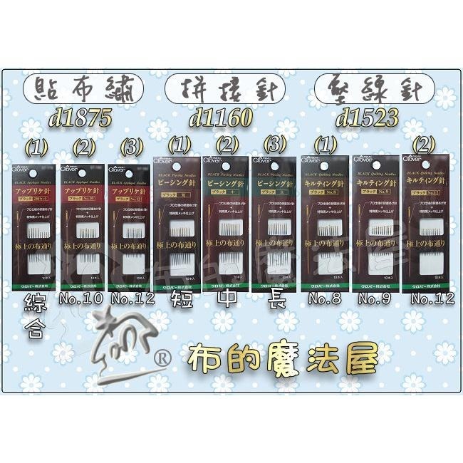 【布的魔法屋】d123-日本製 可樂牌原裝職人專業研磨針手縫針 Clover 可樂牌研磨針 薄棉拋光針拼布針縫衣針接縫針-細節圖9