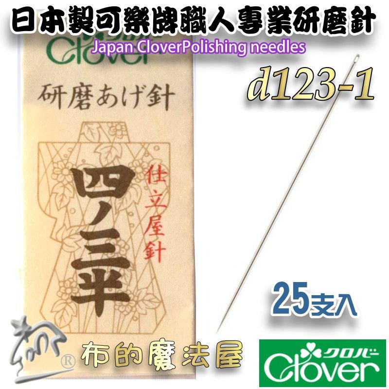 【布的魔法屋】d123-日本製 可樂牌原裝職人專業研磨針手縫針 Clover 可樂牌研磨針 薄棉拋光針拼布針縫衣針接縫針-細節圖2
