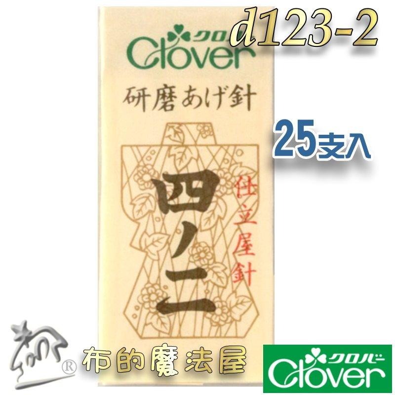 【布的魔法屋】d123-日本製 可樂牌原裝職人專業研磨針手縫針 Clover 可樂牌研磨針 薄棉拋光針拼布針縫衣針接縫針-細節圖3