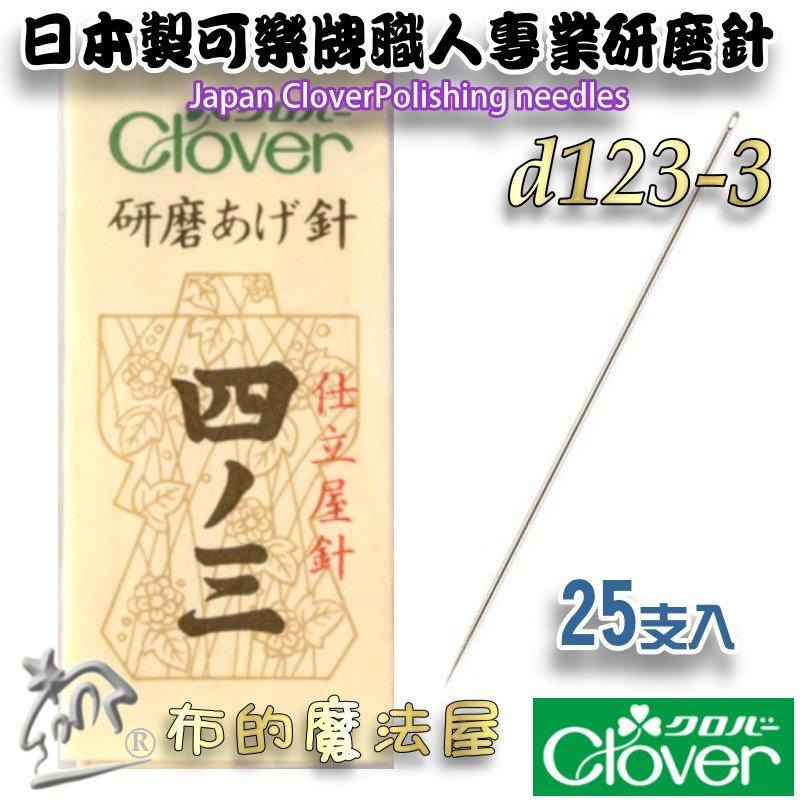 【布的魔法屋】d123-日本製 可樂牌原裝職人專業研磨針手縫針 Clover 可樂牌研磨針 薄棉拋光針拼布針縫衣針接縫針-細節圖4