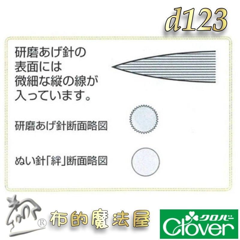 【布的魔法屋】d123-日本製 可樂牌原裝職人專業研磨針手縫針 Clover 可樂牌研磨針 薄棉拋光針拼布針縫衣針接縫針-細節圖5