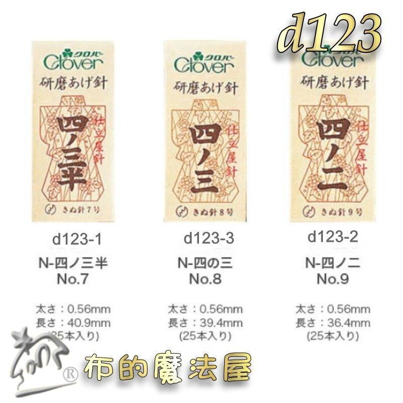 【布的魔法屋】d123-日本製 可樂牌原裝職人專業研磨針手縫針 Clover 可樂牌研磨針 薄棉拋光針拼布針縫衣針接縫針-細節圖6