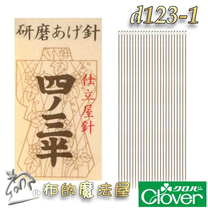 【布的魔法屋】d123-日本製 可樂牌原裝職人專業研磨針手縫針 Clover 可樂牌研磨針 薄棉拋光針拼布針縫衣針接縫針-細節圖7