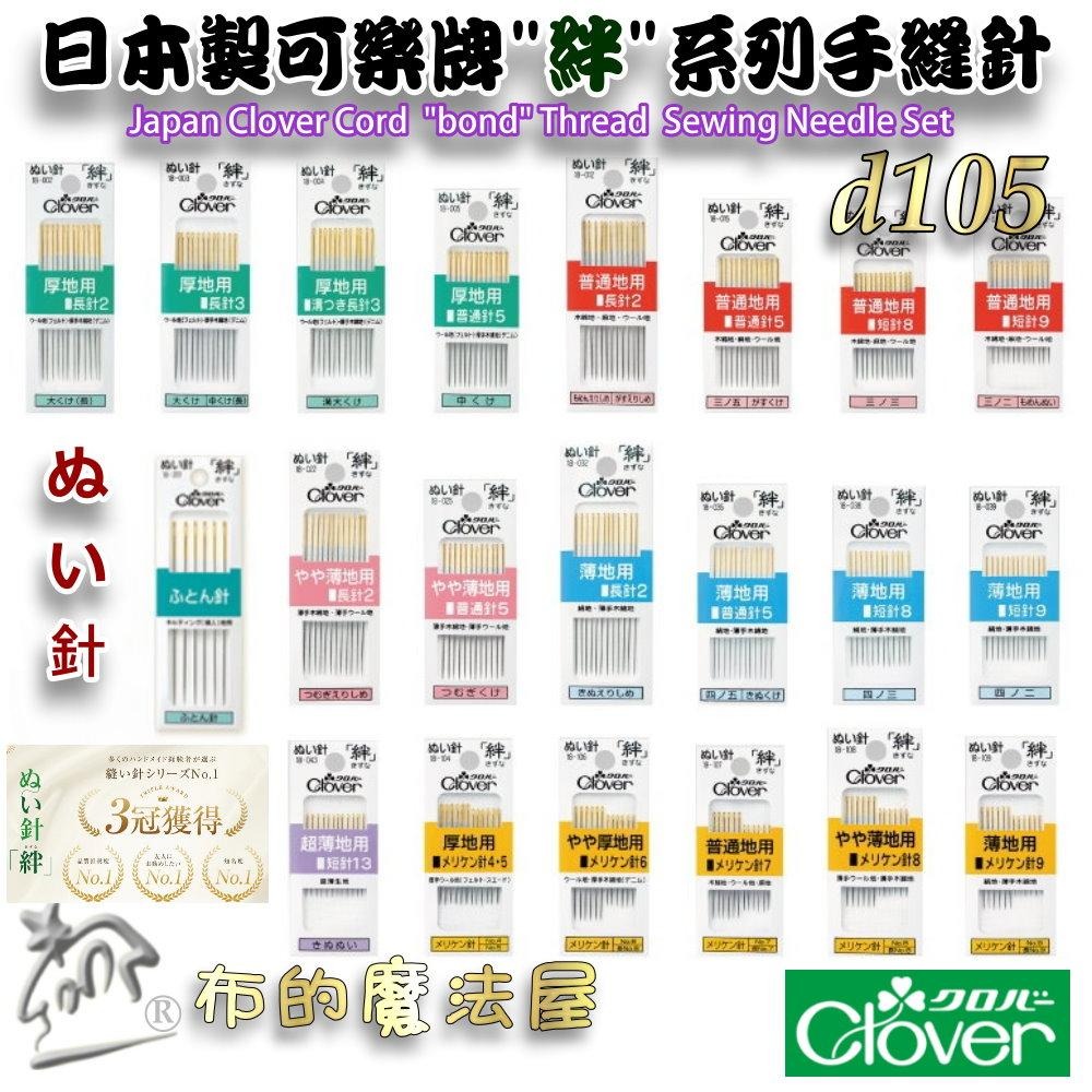 【布的魔法屋】d123-日本製 可樂牌原裝職人專業研磨針手縫針 Clover 可樂牌研磨針 薄棉拋光針拼布針縫衣針接縫針-細節圖8
