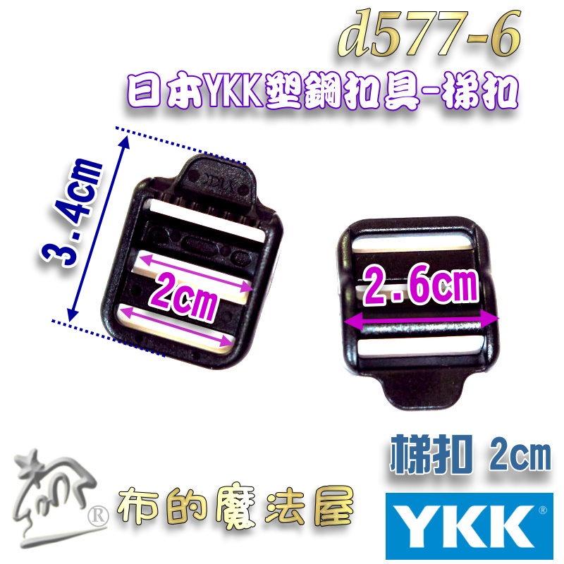 【布的魔法屋】d577-6黑色2入組2cm-YKK塑鋼扣具梯扣梯釦 日本YKK集團高品質扣具,YKK樓梯扣,YKK扣具-細節圖2