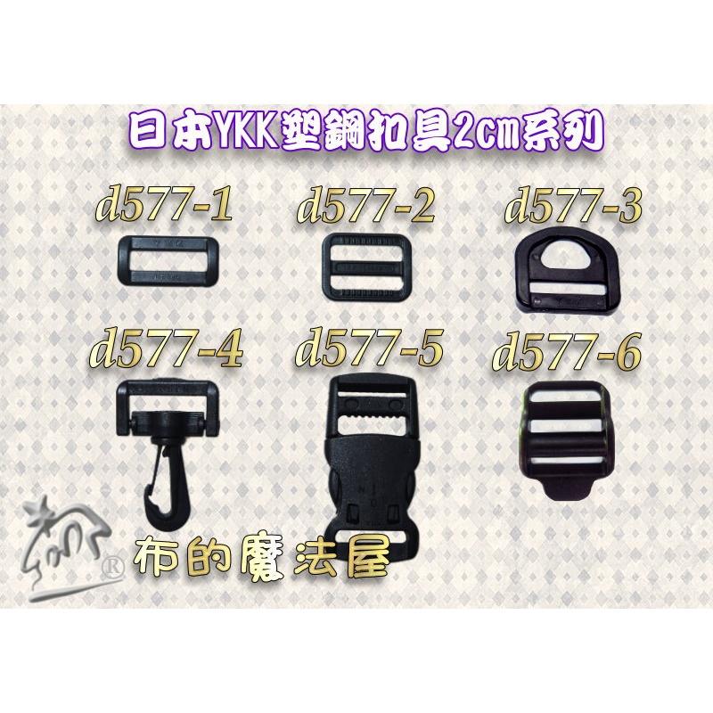 【布的魔法屋】d577-6黑色2入組2cm-YKK塑鋼扣具梯扣梯釦 日本YKK集團高品質扣具,YKK樓梯扣,YKK扣具-細節圖3