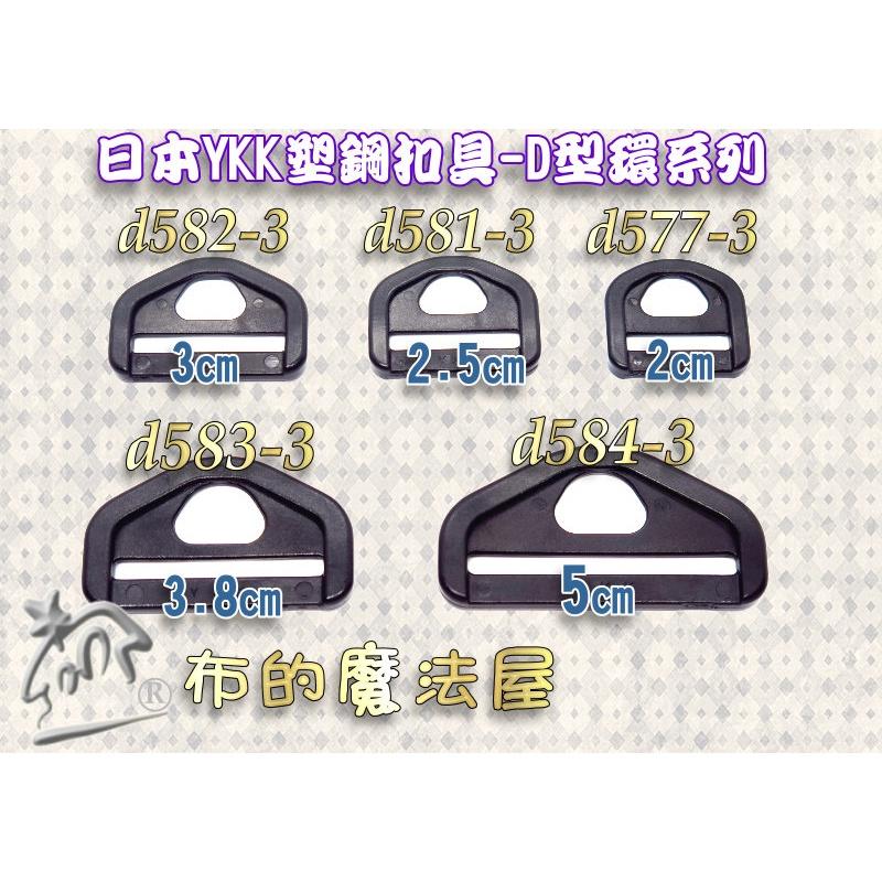 【布的魔法屋】d577-6黑色2入組2cm-YKK塑鋼扣具梯扣梯釦 日本YKK集團高品質扣具,YKK樓梯扣,YKK扣具-細節圖5