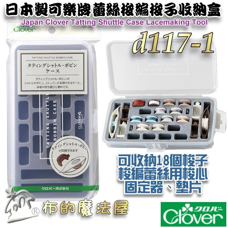 【布的魔法屋】日本製可樂牌 梭盒系列 編梭盒蕾絲用梭子 梭子收納盒 高低梭子專用梭子盒 蕾絲梭編工具收納盒 clover-細節圖2