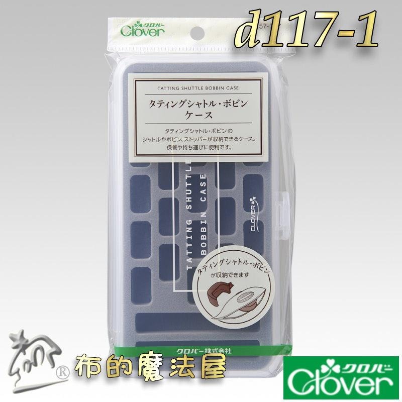 【布的魔法屋】日本製可樂牌 梭盒系列 編梭盒蕾絲用梭子 梭子收納盒 高低梭子專用梭子盒 蕾絲梭編工具收納盒 clover-細節圖3