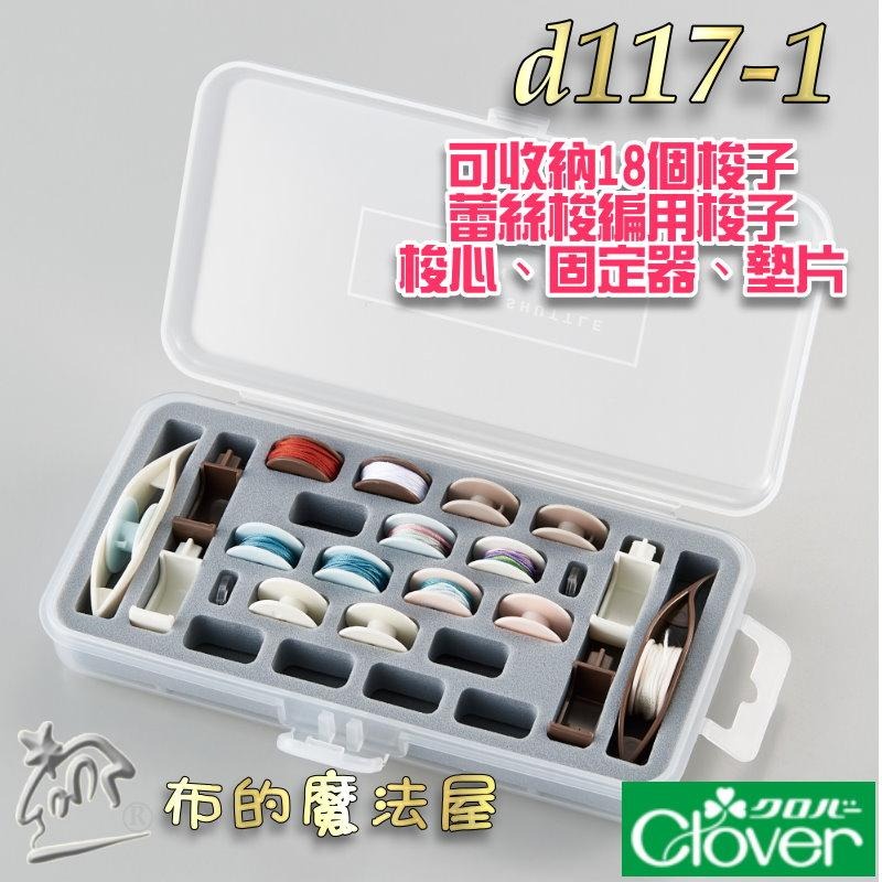 【布的魔法屋】日本製可樂牌 梭盒系列 編梭盒蕾絲用梭子 梭子收納盒 高低梭子專用梭子盒 蕾絲梭編工具收納盒 clover-細節圖4