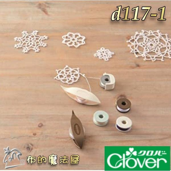 【布的魔法屋】日本製可樂牌 梭盒系列 編梭盒蕾絲用梭子 梭子收納盒 高低梭子專用梭子盒 蕾絲梭編工具收納盒 clover-細節圖5