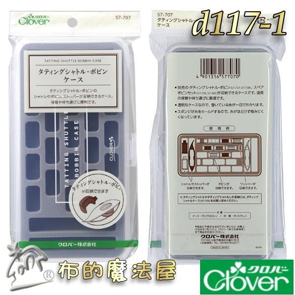 【布的魔法屋】日本製可樂牌 梭盒系列 編梭盒蕾絲用梭子 梭子收納盒 高低梭子專用梭子盒 蕾絲梭編工具收納盒 clover-細節圖6