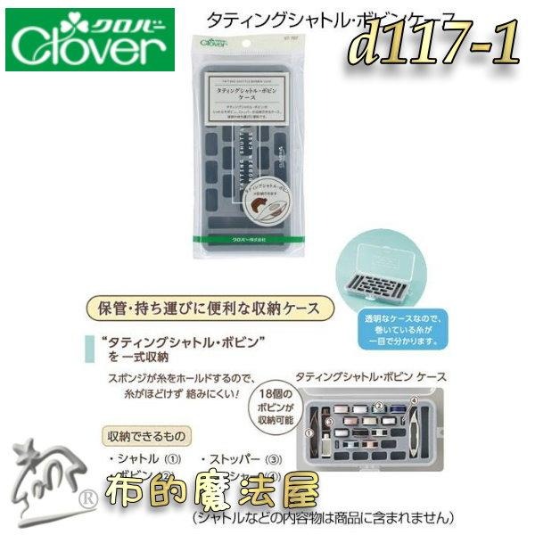 【布的魔法屋】日本製可樂牌 梭盒系列 編梭盒蕾絲用梭子 梭子收納盒 高低梭子專用梭子盒 蕾絲梭編工具收納盒 clover-細節圖7