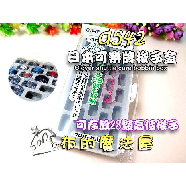 【布的魔法屋】日本製可樂牌 梭盒系列 編梭盒蕾絲用梭子 梭子收納盒 高低梭子專用梭子盒 蕾絲梭編工具收納盒 clover-細節圖8