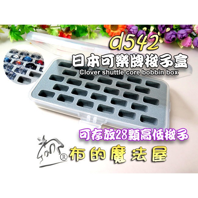 【布的魔法屋】日本製可樂牌 梭盒系列 編梭盒蕾絲用梭子 梭子收納盒 高低梭子專用梭子盒 蕾絲梭編工具收納盒 clover-細節圖9