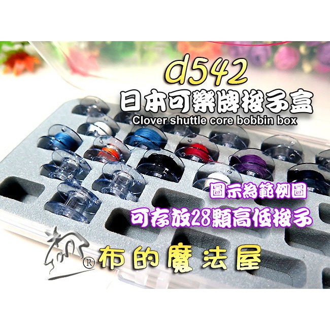 【布的魔法屋】日本製可樂牌 梭盒系列 編梭盒蕾絲用梭子 梭子收納盒 高低梭子專用梭子盒 蕾絲梭編工具收納盒 clover-細節圖10