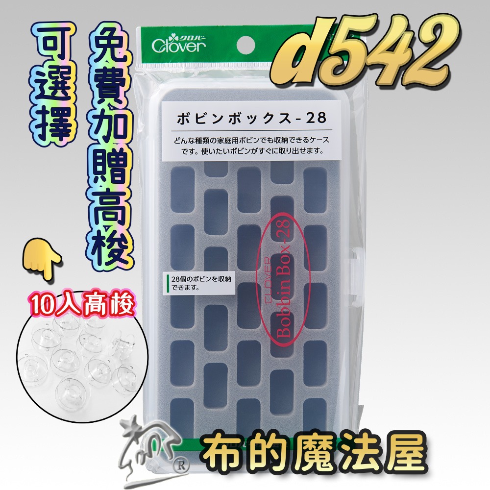 【布的魔法屋】日本製可樂牌 梭盒系列 編梭盒蕾絲用梭子 梭子收納盒 高低梭子專用梭子盒 蕾絲梭編工具收納盒 clover-規格圖10