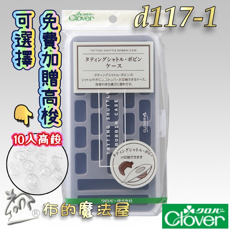 【布的魔法屋】日本製可樂牌 梭盒系列 編梭盒蕾絲用梭子 梭子收納盒 高低梭子專用梭子盒 蕾絲梭編工具收納盒 clover-規格圖10
