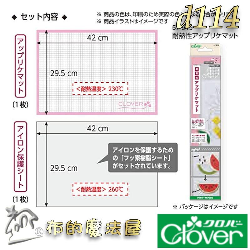 【布的魔法屋】d114-日本可樂牌耐熱性貼布繡燙墊組Clover 57-919耐熱貼布墊防熱墊 57919耐熱貼耐熱布墊-細節圖2