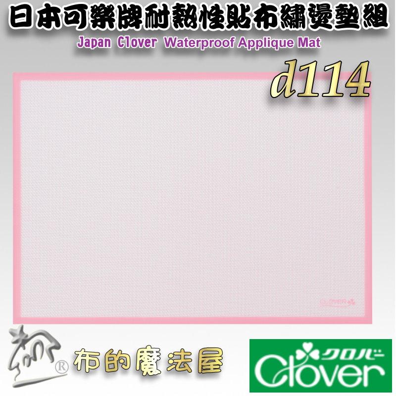 【布的魔法屋】d114-日本可樂牌耐熱性貼布繡燙墊組Clover 57-919耐熱貼布墊防熱墊 57919耐熱貼耐熱布墊-細節圖5