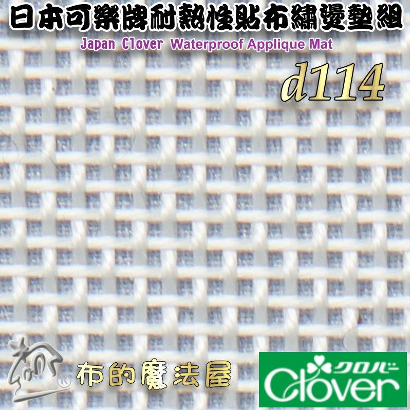 【布的魔法屋】d114-日本可樂牌耐熱性貼布繡燙墊組Clover 57-919耐熱貼布墊防熱墊 57919耐熱貼耐熱布墊-細節圖6