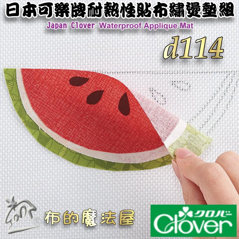 【布的魔法屋】d114-日本可樂牌耐熱性貼布繡燙墊組Clover 57-919耐熱貼布墊防熱墊 57919耐熱貼耐熱布墊-細節圖7