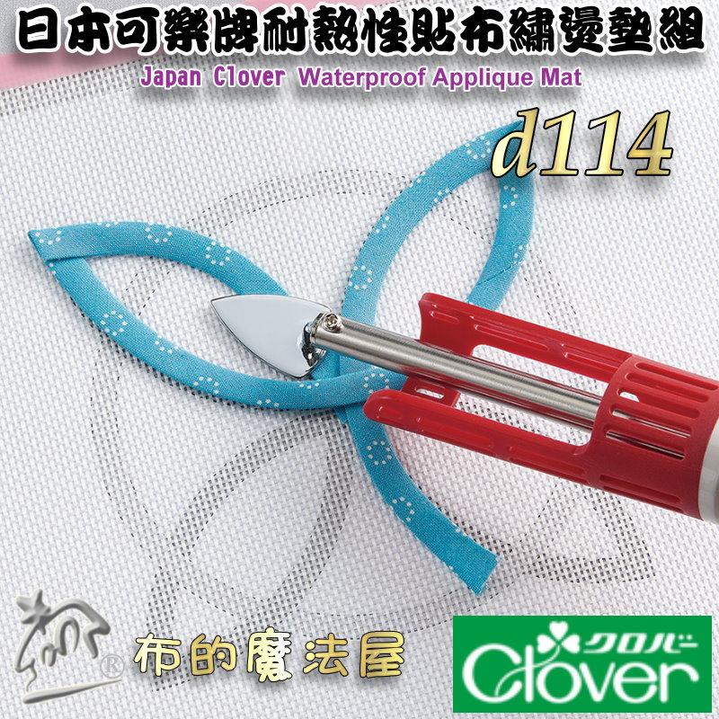 【布的魔法屋】d114-日本可樂牌耐熱性貼布繡燙墊組Clover 57-919耐熱貼布墊防熱墊 57919耐熱貼耐熱布墊-細節圖8