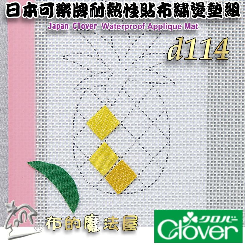 【布的魔法屋】d114-日本可樂牌耐熱性貼布繡燙墊組Clover 57-919耐熱貼布墊防熱墊 57919耐熱貼耐熱布墊-細節圖9