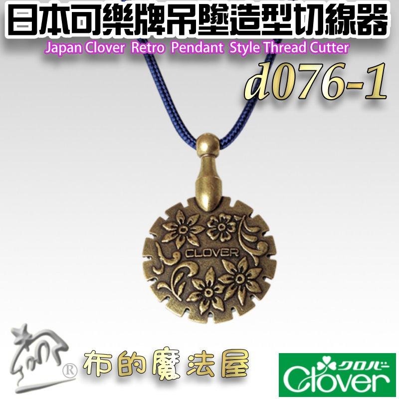 【布的魔法屋】d076-1日本可樂牌古典吊墜造型切線器Clover 可樂牌拆線器 項鍊剪線刀拆線刀 吊飾切線器 拆線器-細節圖3